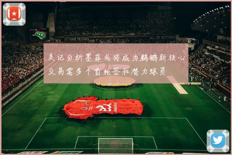 美记分析墨菲或将成为鹈鹕新核心交易需多个首轮签和潜力球员