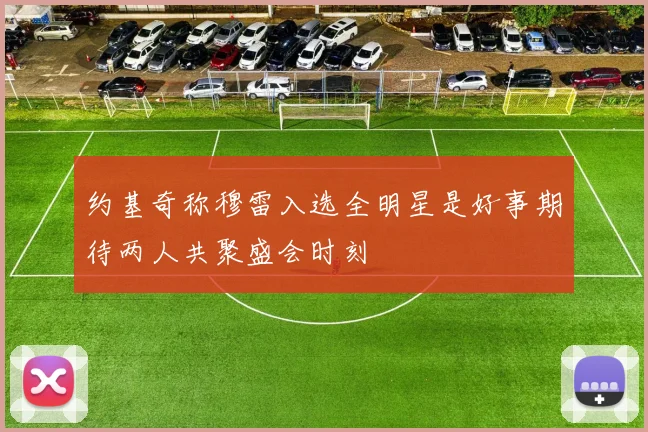 约基奇称穆雷入选全明星是好事期待两人共聚盛会时刻