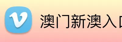 澳门新澳入口平台 logo