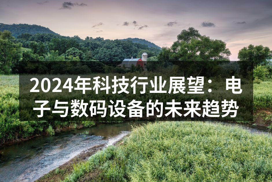 2024年科技行业新趋势