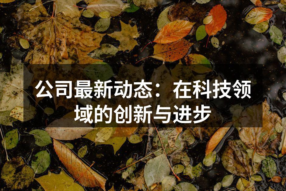 公司智能家居系统展示会现场