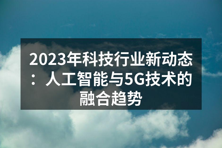 AI与5G技术的结合推动了行业创新