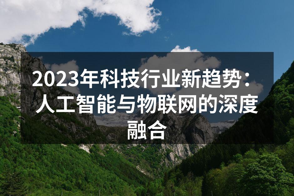 人工智能与物联网的深度融合