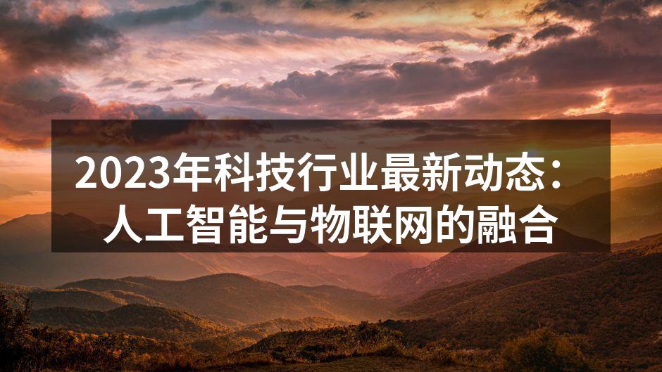 人工智能与物联网的深度融合