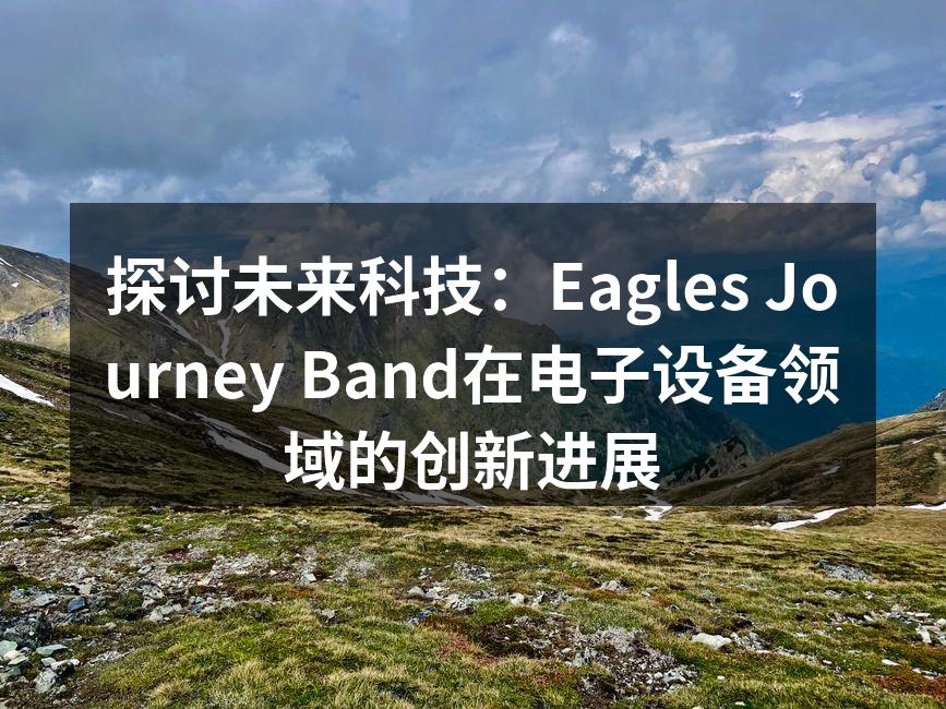 Eagles Journey Band的最新智能耳机