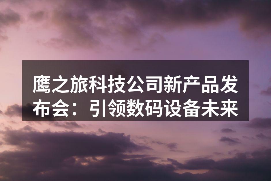 鹰之旅公司新产品发布会现场