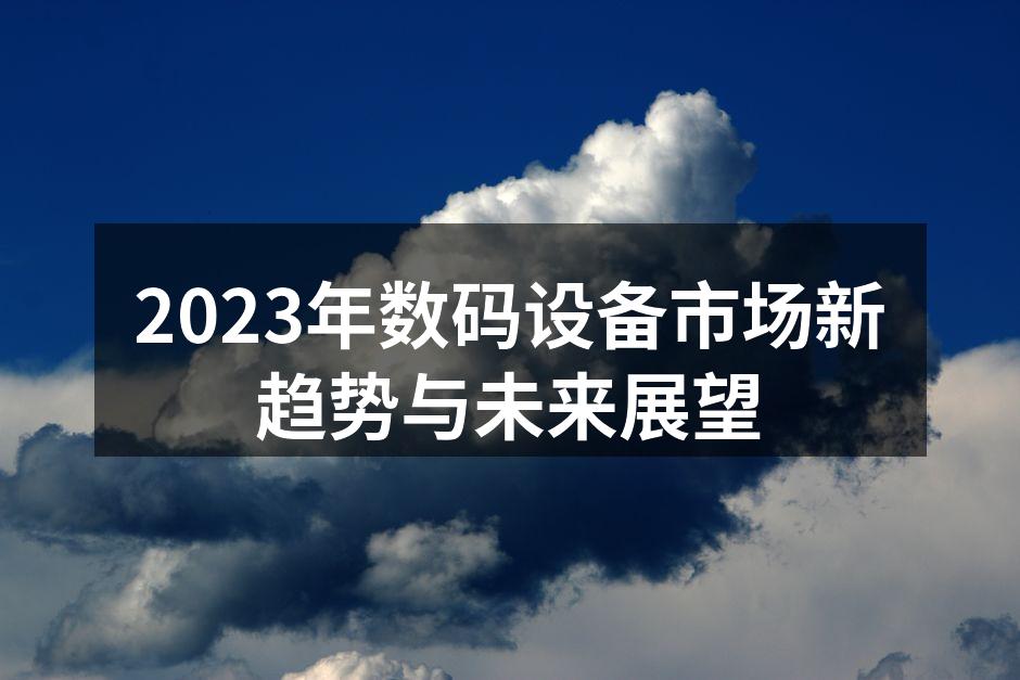 数码设备市场动态