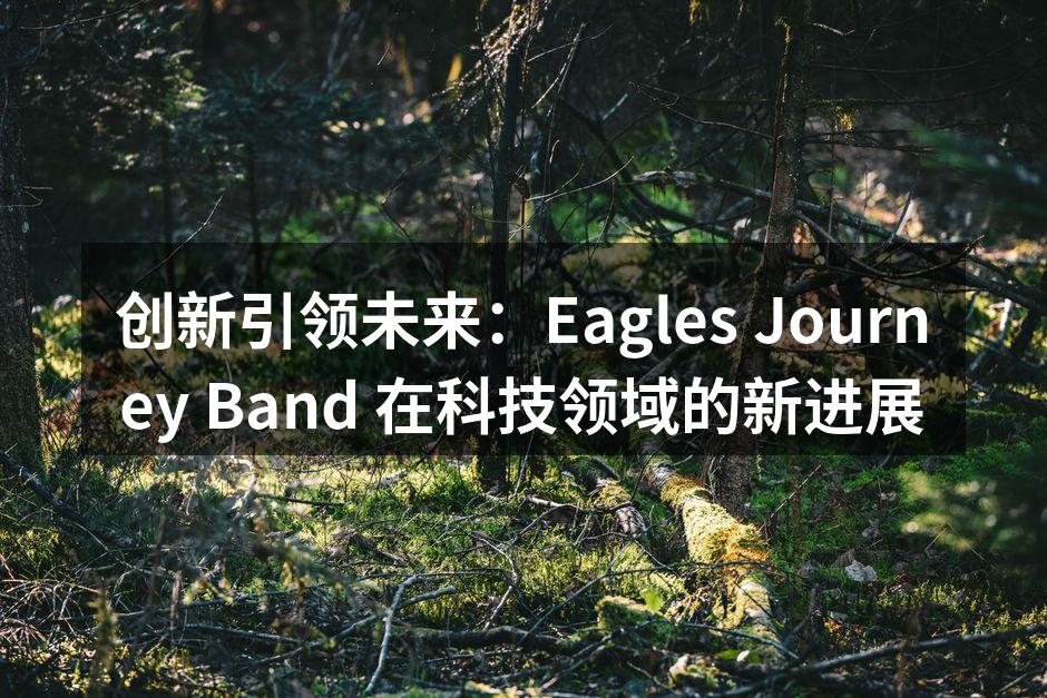 Eagles Journey Band 新产品发布会现场