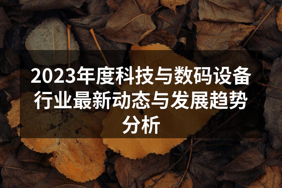 2023年科技行业展览现场