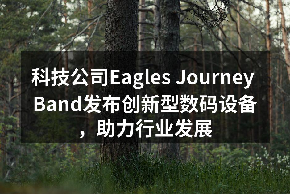 Eagles Journey Band新型数码设备发布会现场