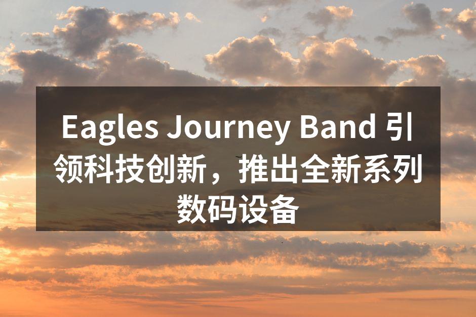 Eagles Journey Band 新款智能手表