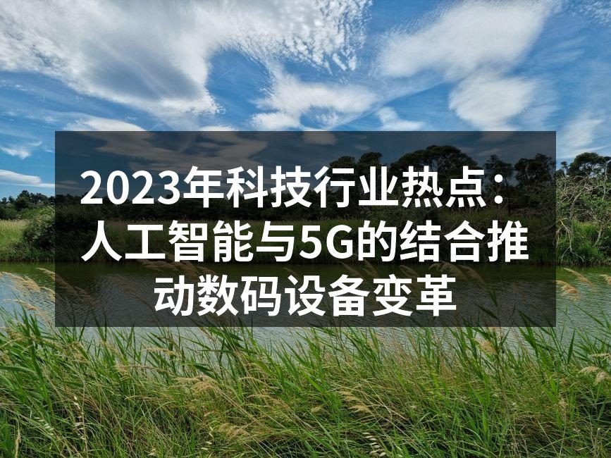 人工智能与5G技术的结合,推动数码设备变革
