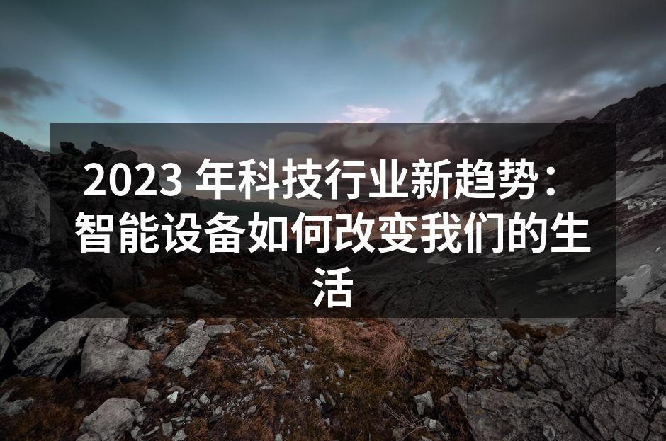 智能家居系统的实现
