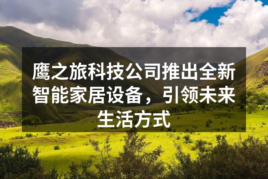 鹰之旅科技智能家居设备展示