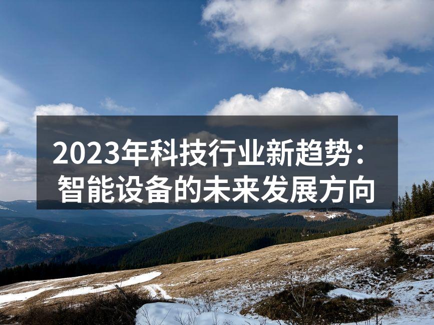 智能家居系统提升生活便利性
